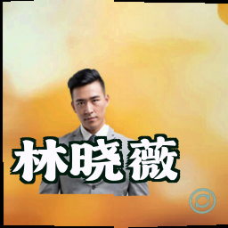 林晓薇