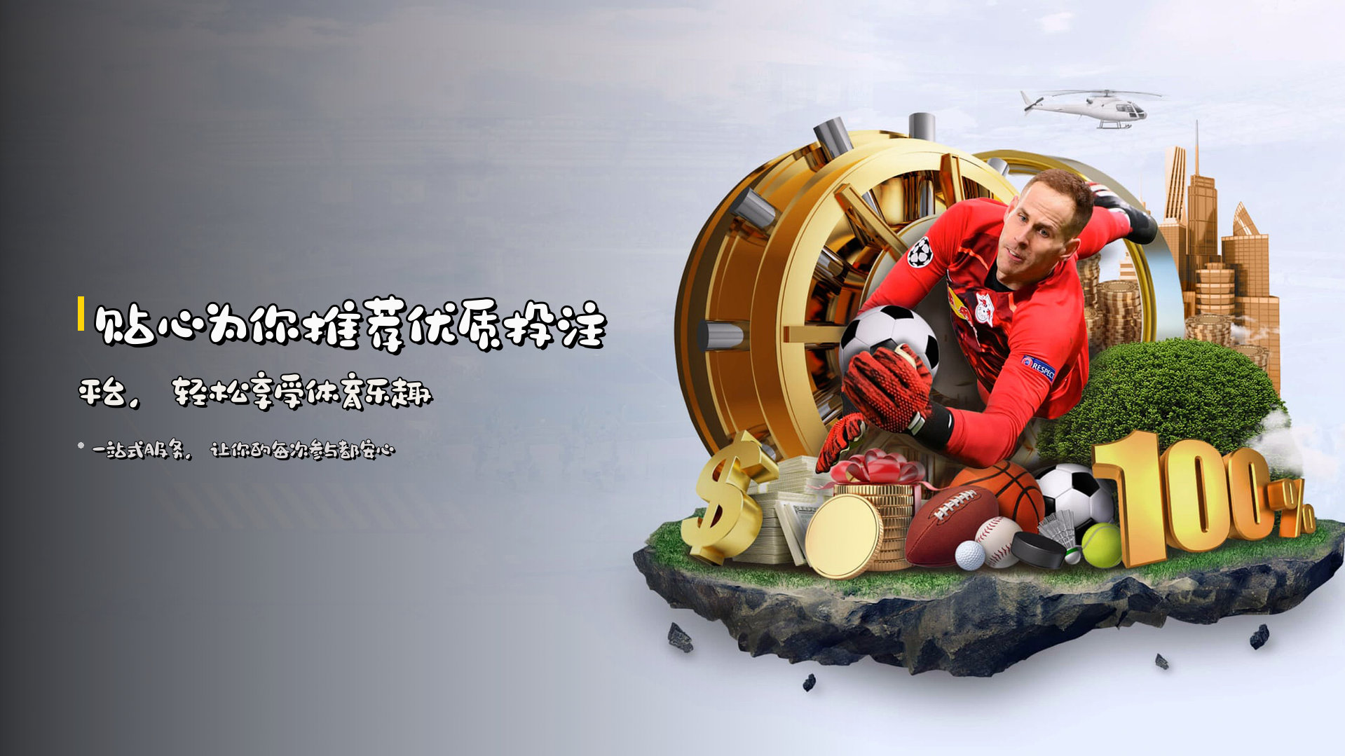 贴心为你<strong>推荐优质投注平台</strong>，轻松享受体育乐趣