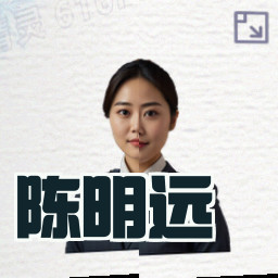 陈明远